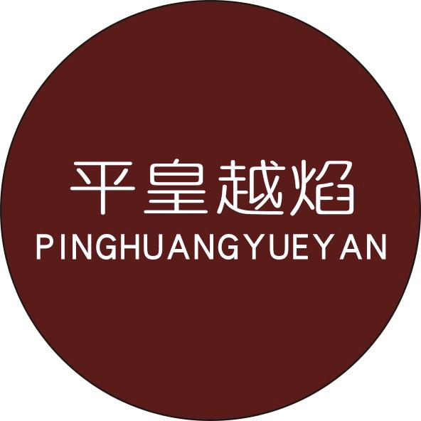 平皇越焰服装店