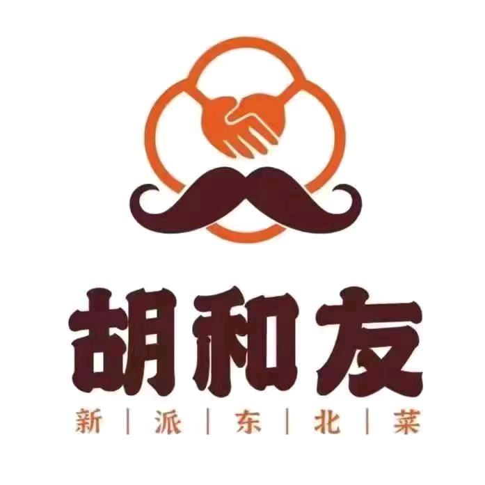 胡和友东北菜-老肖