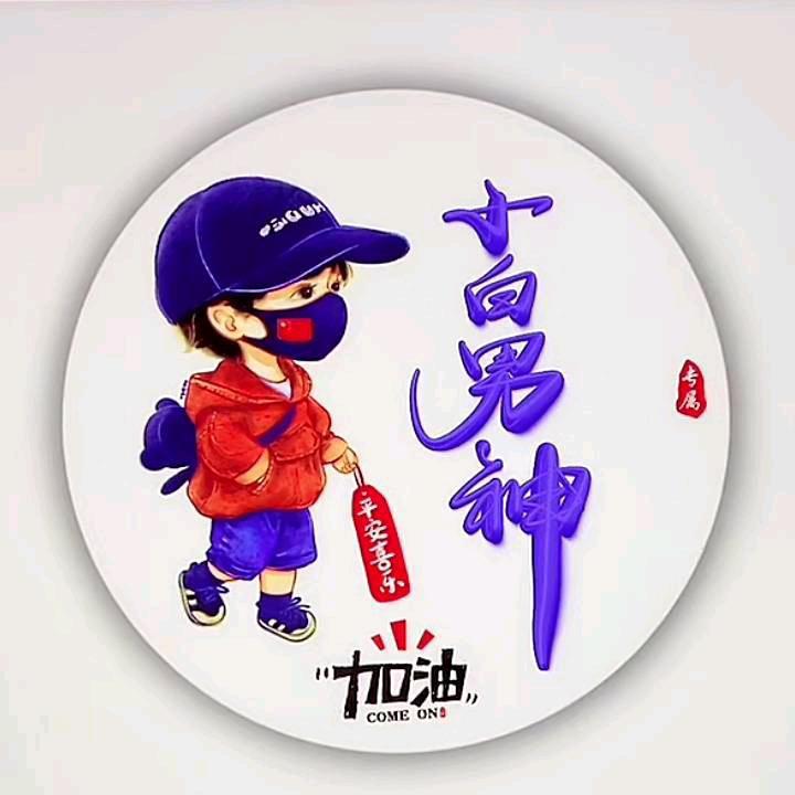 小白000男神