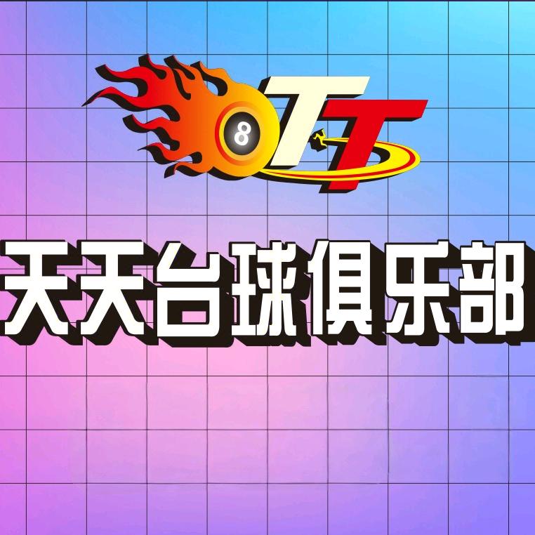 天天台球棋牌俱乐部