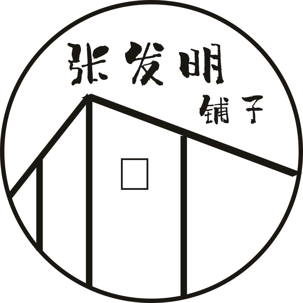 张发明铺子