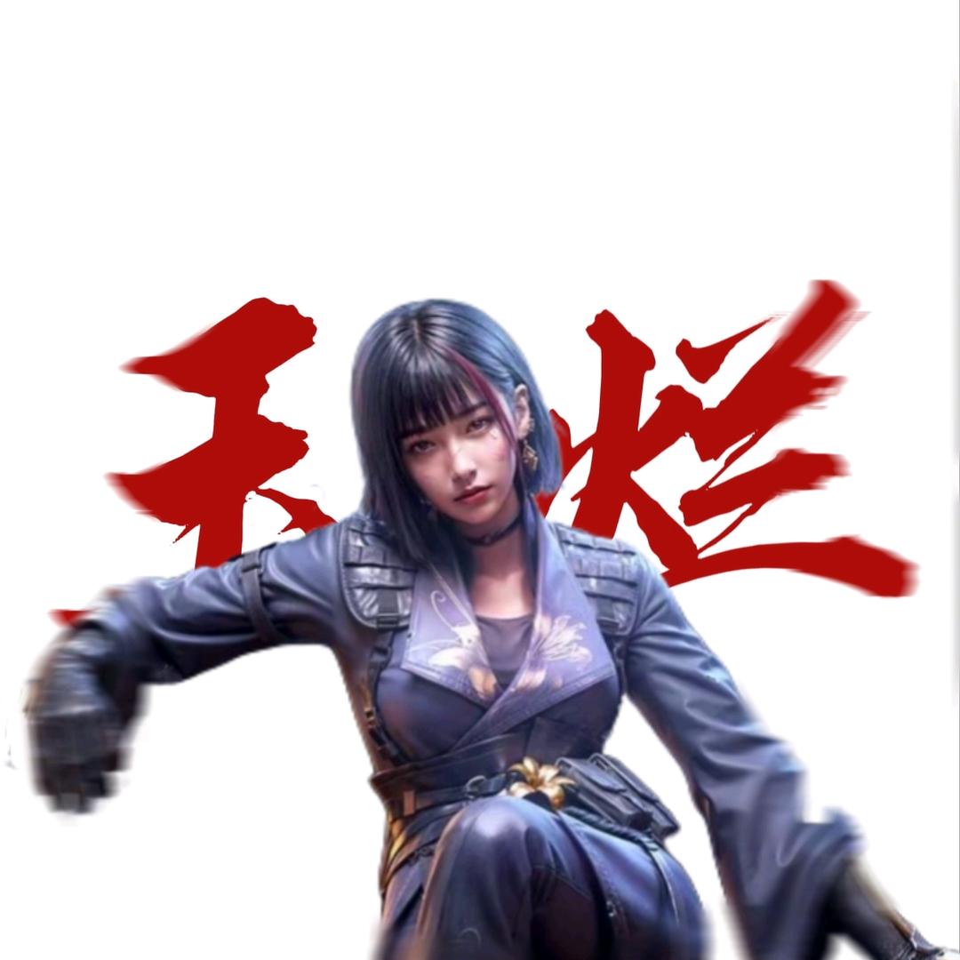 玉烂高领主