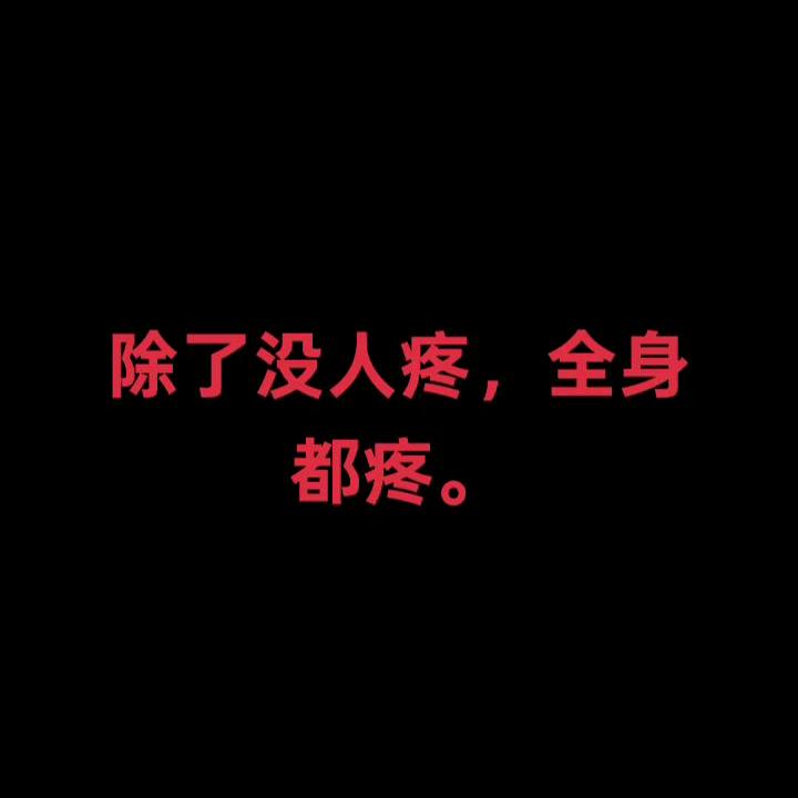 坚强