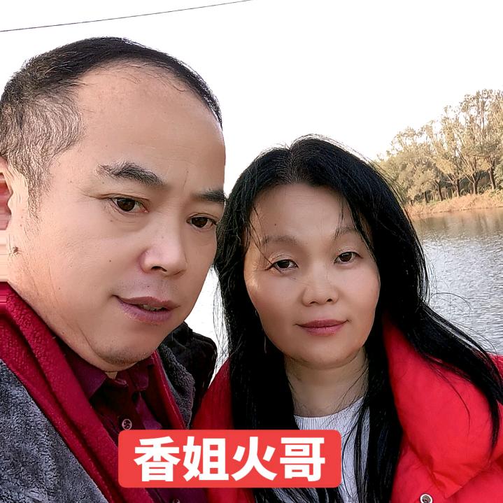 香姐火哥