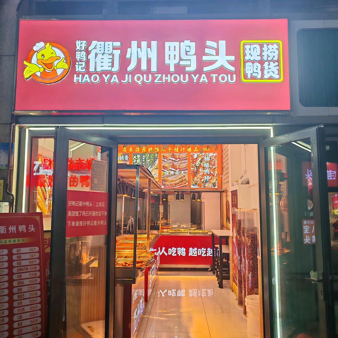 好鸭记衢州鸭头(上岸店)
