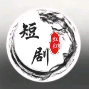 红红短剧