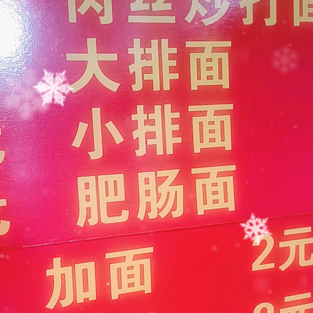 次坞打面