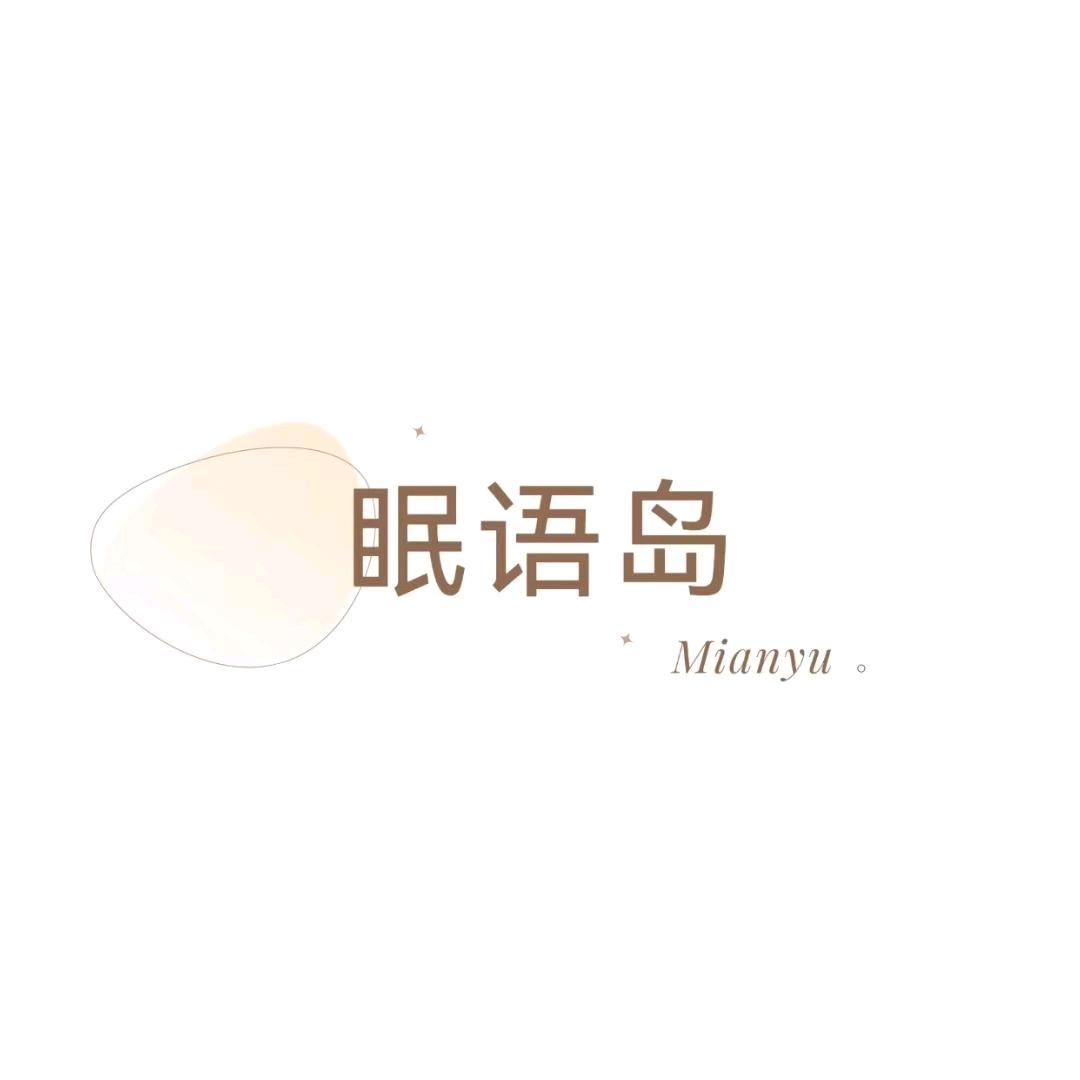 眠语岛