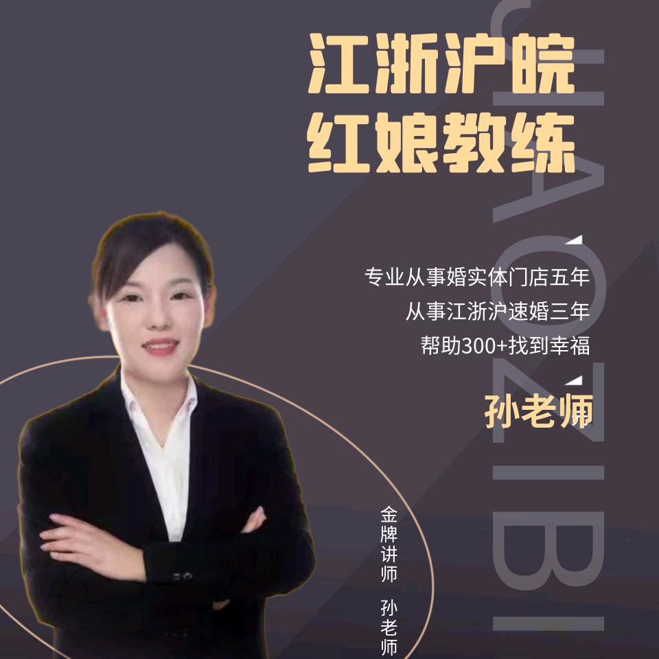 孙姐说媒（专注苏锡常闪婚）