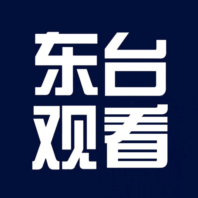 东台观看