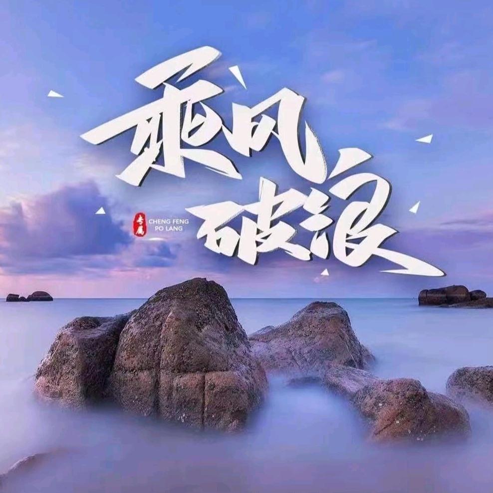 乘风破浪