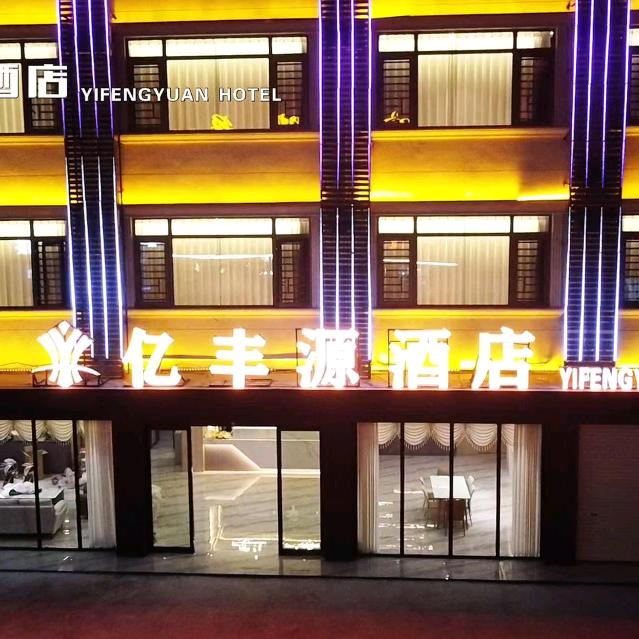 亿丰源酒店