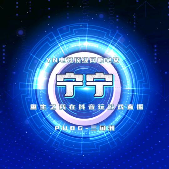 宁宁(宅女)