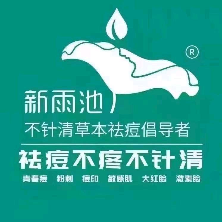 新雨池不针清祛痘～临颍店
