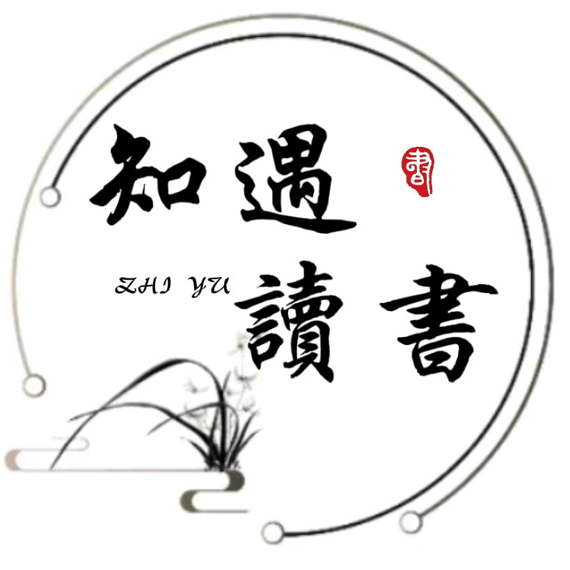 知遇读书