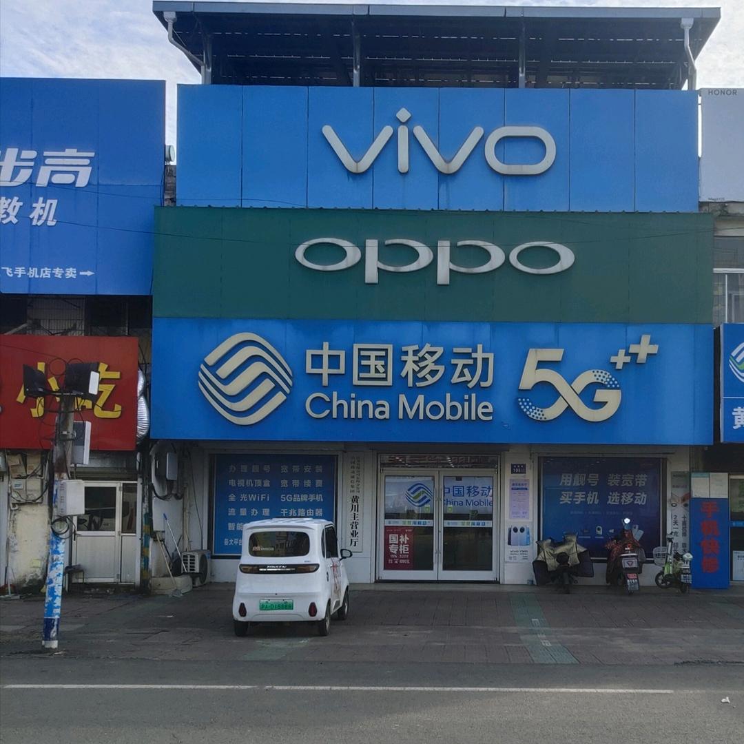 中国移动(东海移动黄川服务厅)