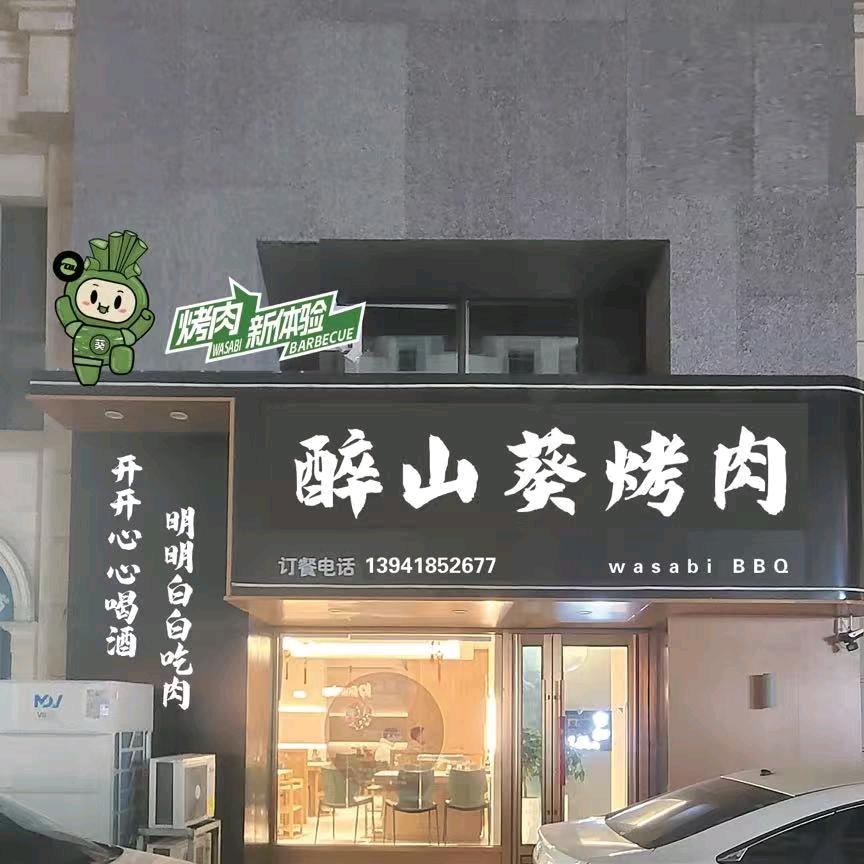 在阜新醉山葵烤肉