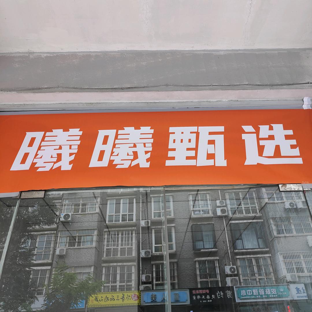 曦曦甄选焦作店