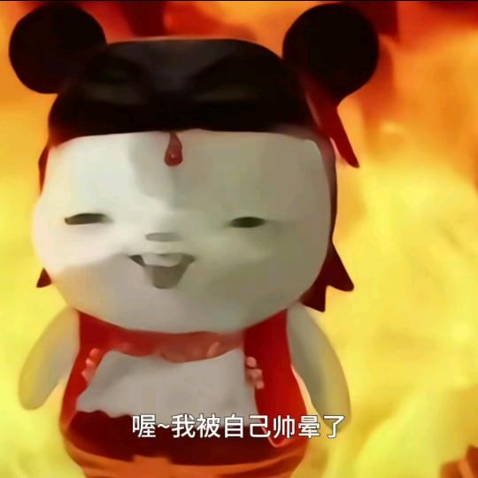 仙仙大王！👑