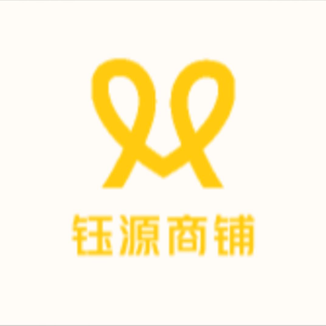 钰源商铺
