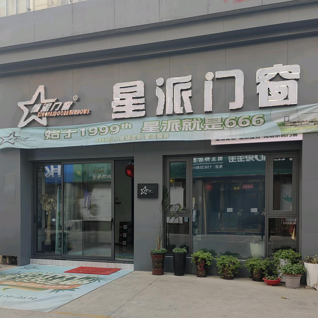 伊川  星派门窗