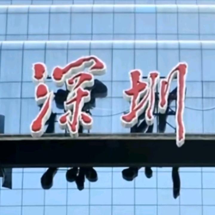深圳记忆1983