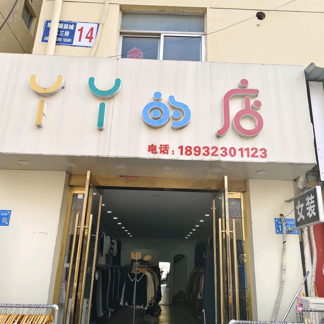 涟水军民丫丫的店