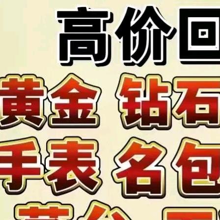 回收二手奢饰品