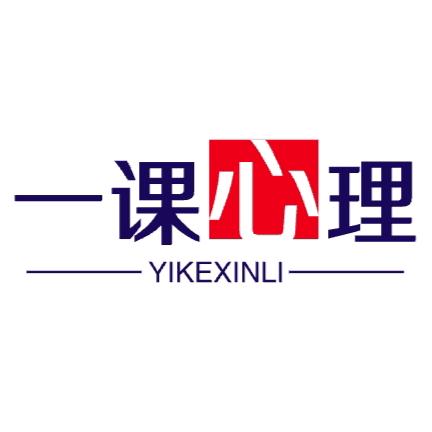一课心理