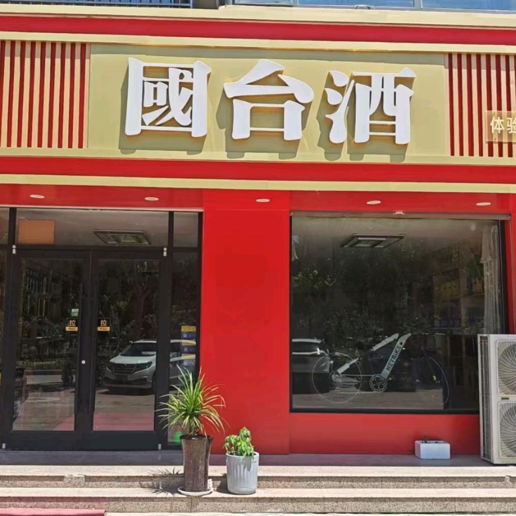 国台酒台前店