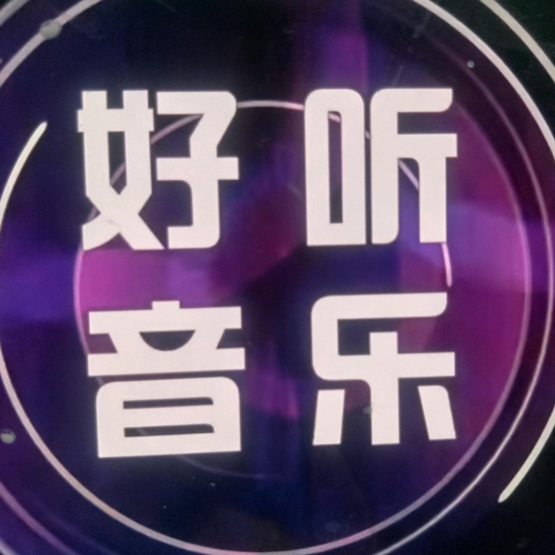 80·90经典老歌