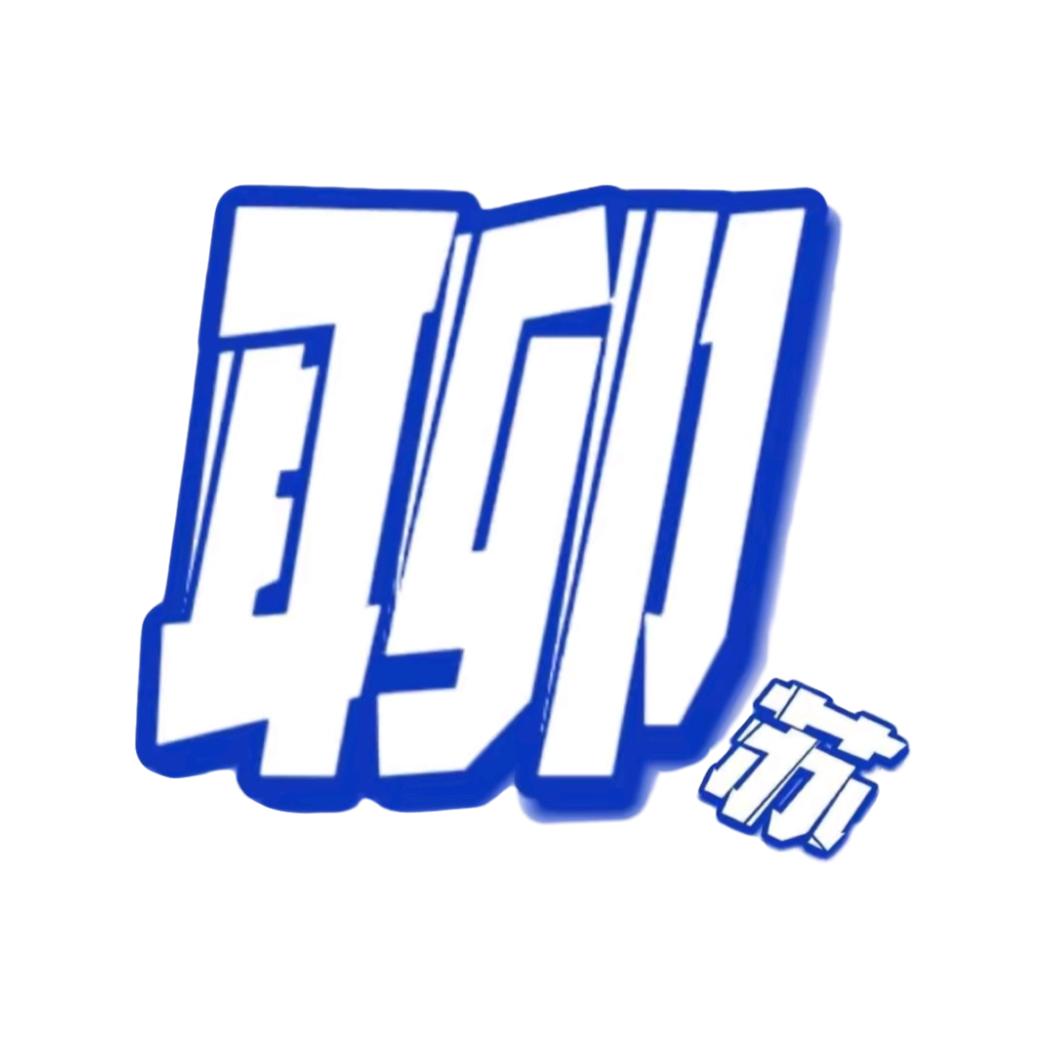 看到聊苏叫他去剪视频！