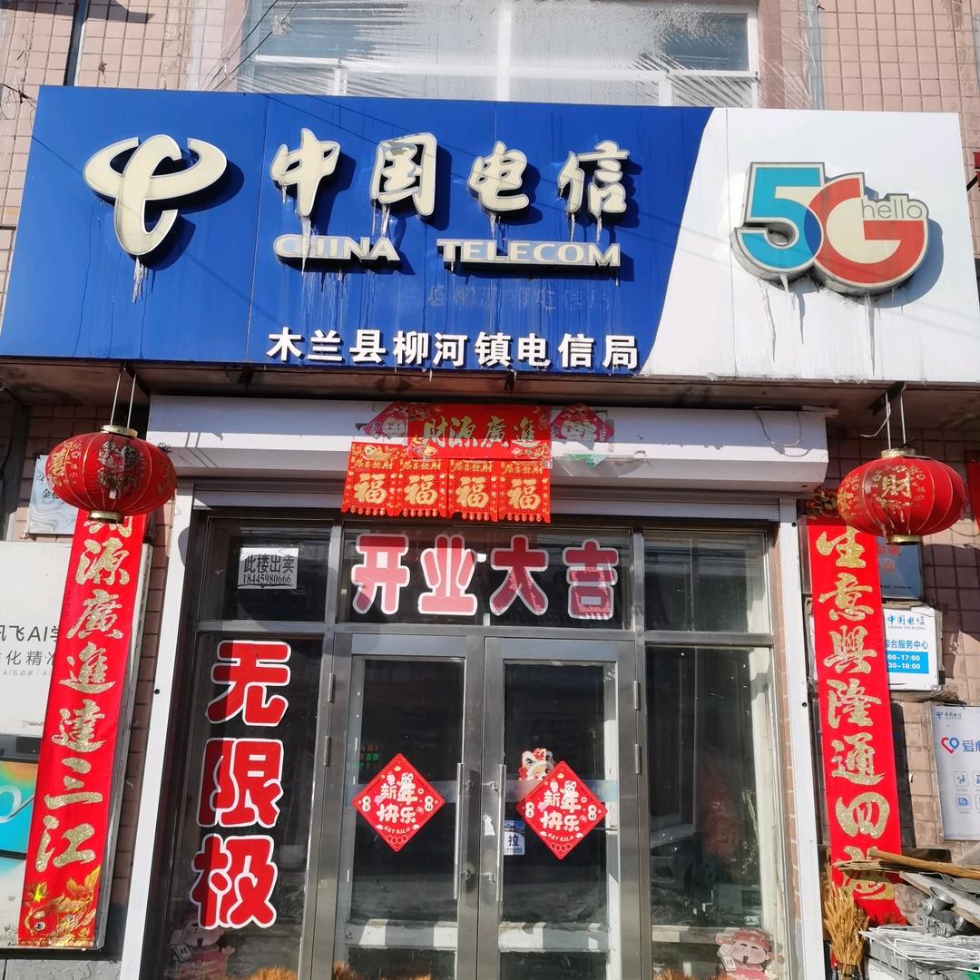 木兰县柳河镇电信局