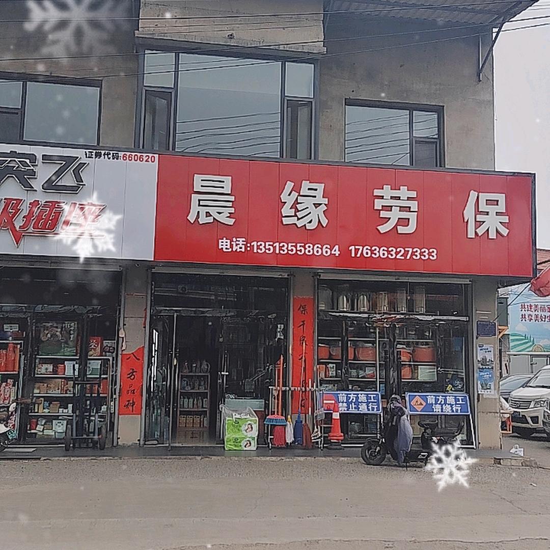 襄垣县晨缘劳保