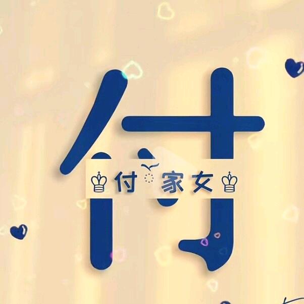 小付