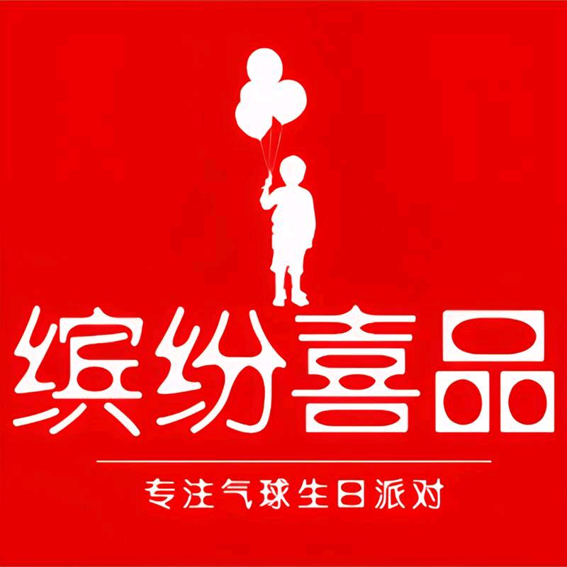 缤纷喜品节日用品旗舰店