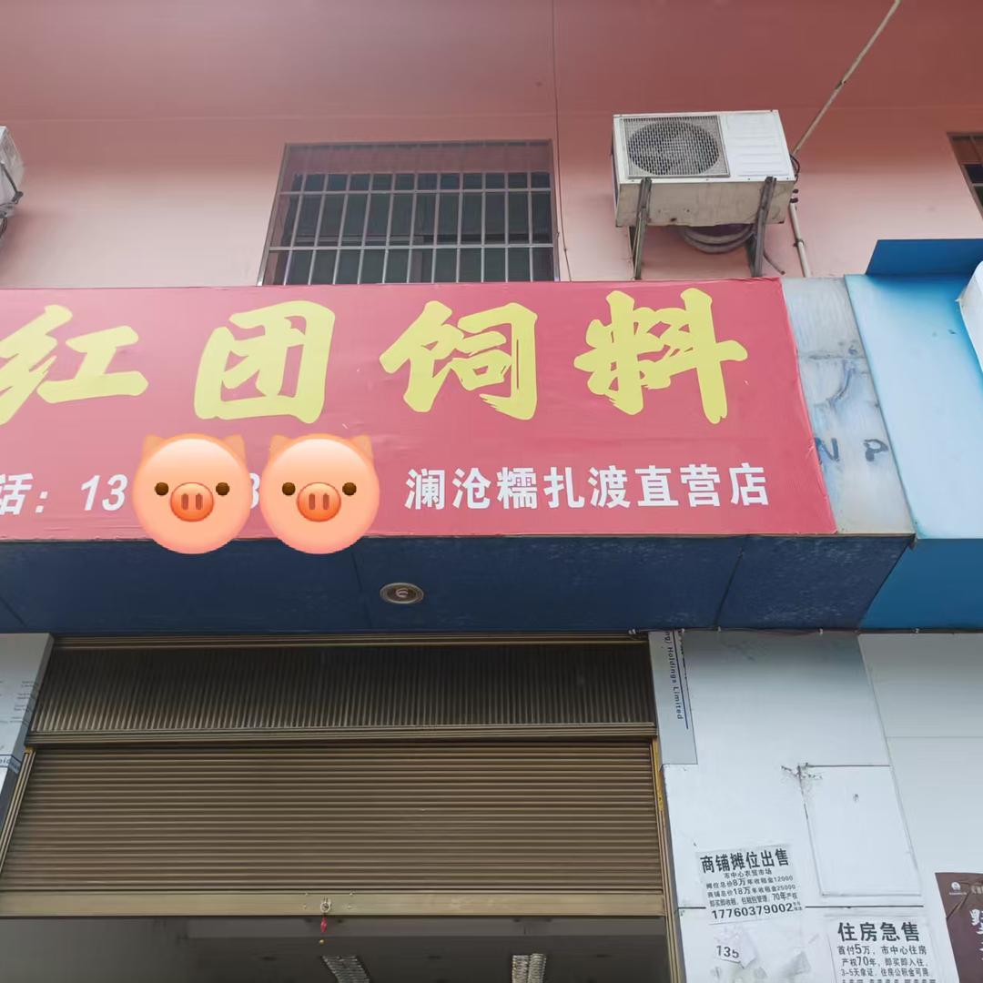 红团饲料（糯扎渡仓:)