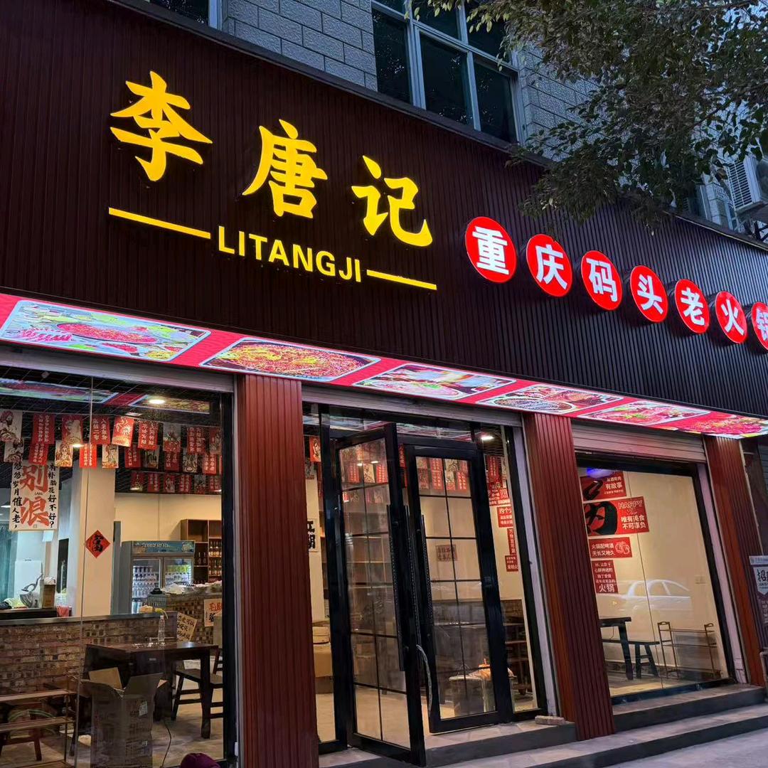 李唐记重庆老火锅店