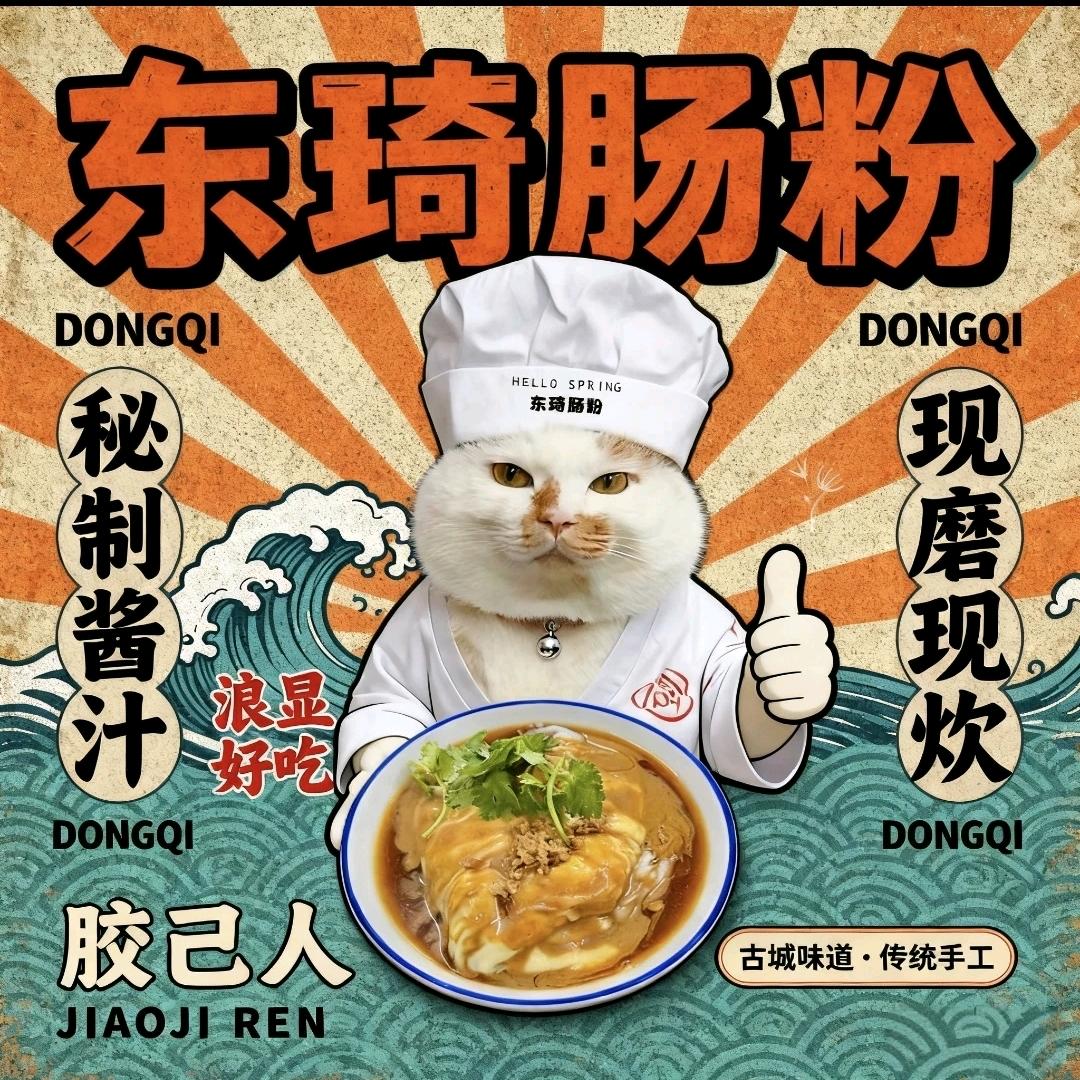 咪淇淋·东琦肠粉