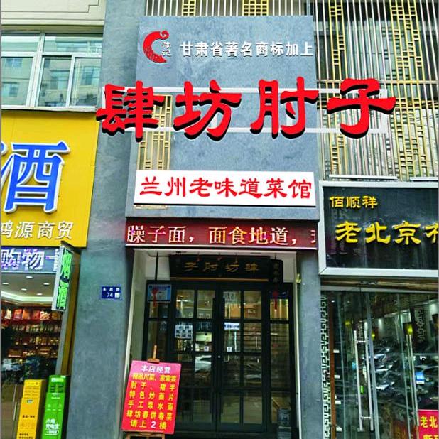 肆坊肘子（永昌路总店）