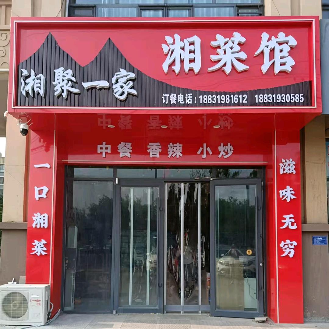 湘聚一家 湘菜馆