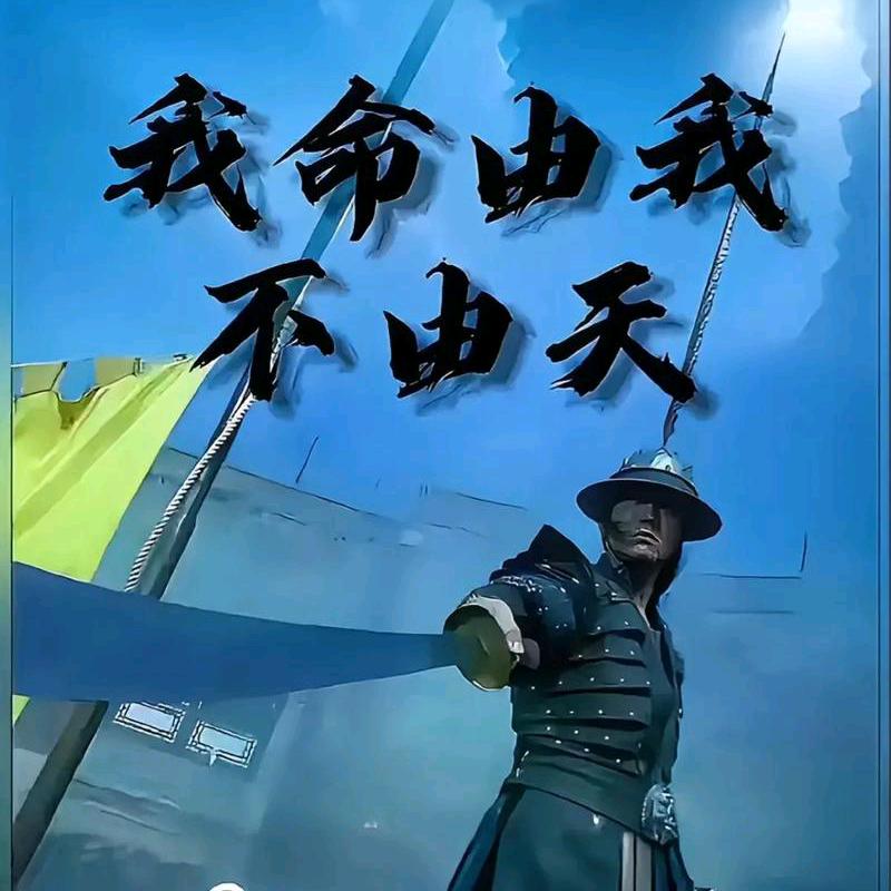 我要努力做个坏人