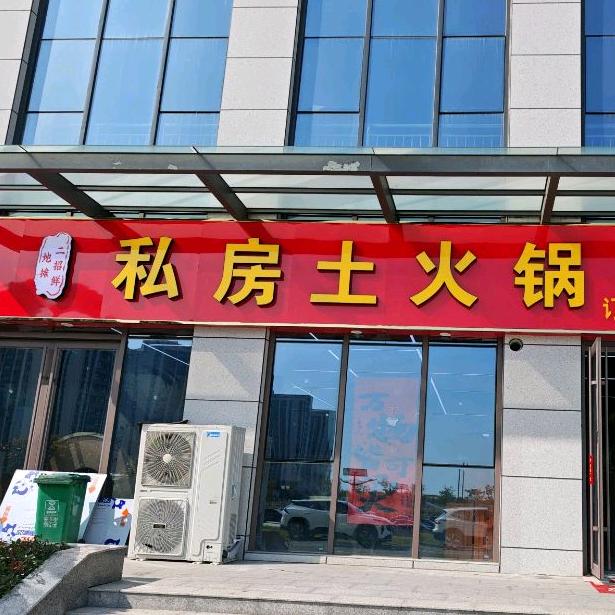 二招鲜私房土火锅一一