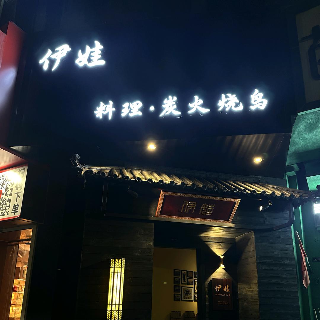 EVA伊娃料理·炭火烧鸟