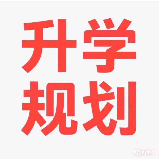 张老师高考铁饭碗志愿规划