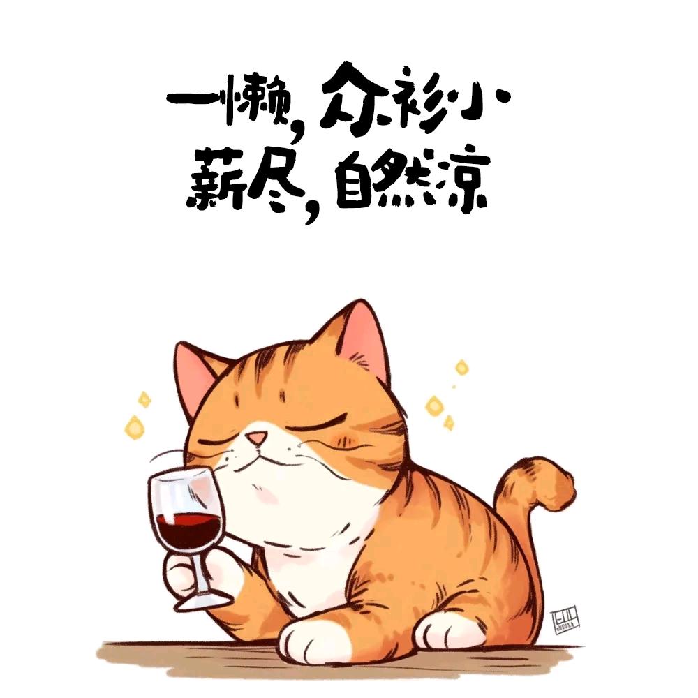 我就是我啊