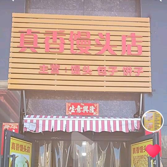 真香馒头店