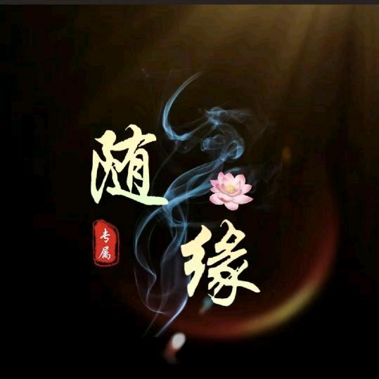 随缘💞