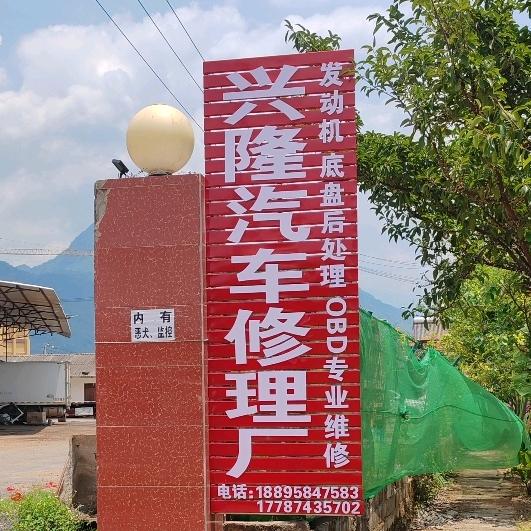 孟定芒坑兴隆汽车维修
