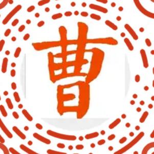 曹荣喜